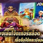 ทดลองเล่นโจ๊กเกอร์